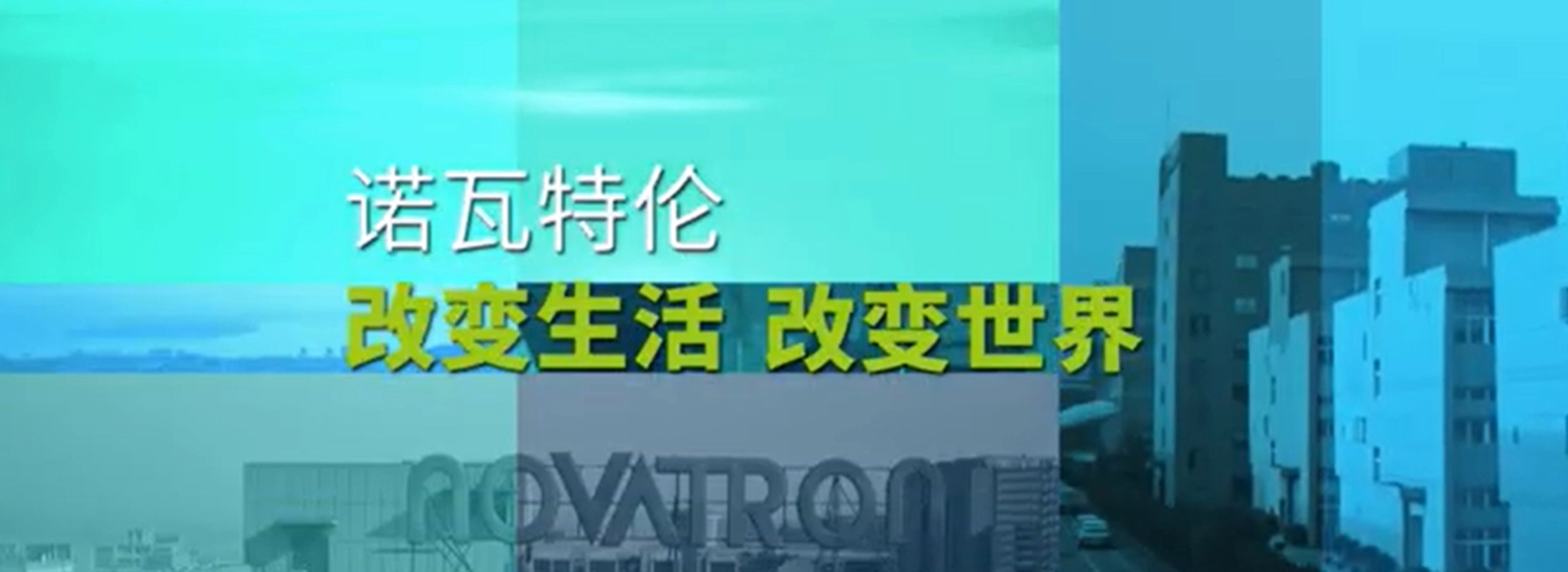 Novatron Company Profileビデオ-中国语