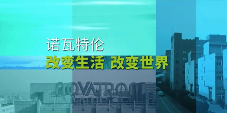 Novatron Company Profileビデオ-中国语
