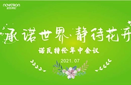 世界へのコミットメント、花が咲くのを待っている-ノヴァトロン2021年半ばの会議と河南省の歓声、愛の募金活動